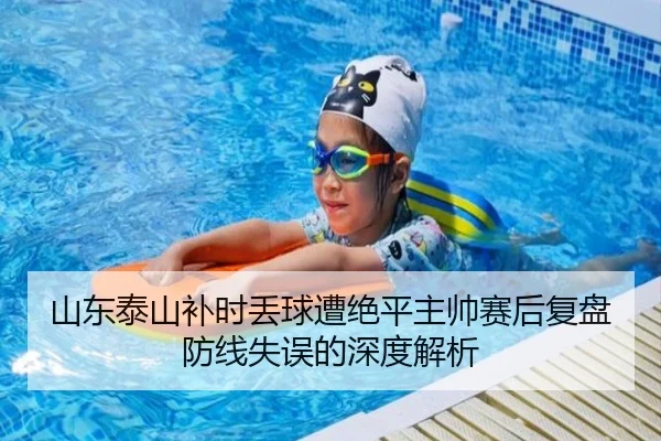 山东泰山补时丢球遭绝平主帅赛后复盘防线失误的深度解析 | Wanmei